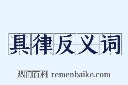 具律反义词是什么意思的图片